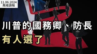 震驚！川普長子選前準備逃亡；川普的國務卿、國防部長有人選了；選舉夜 俄羅斯幹了這好事；放心了 美國風度重現！為什麼？川普二進白宮 亞洲戰戰兢兢（《萬維讀報》202411062 BACC） [upl. by Etteiluj93]