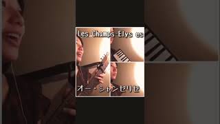 cover Les ChampsÉlysées《オー・シャンゼリゼ》ダニエル・ヴィダル shorts [upl. by Hgielak]