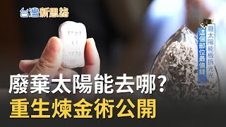 廢棄太陽能板quot重生煉金術quot！太陽能板難處理 整體近8誠都被玻璃佔滿 揭quot玻璃改造法quot回收重生│記者 侯建州 傅建誠│【台灣新思路】20201205│三立iNEWS [upl. by Ellehcer]