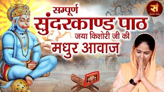 Sunderkand सम्पूर्ण सुंदरकांड  जया किशोरी  Sampoorna Sunderkaand By Jaya Kishori  Sanskar Music [upl. by Couq]