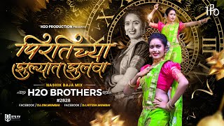 Mala Pirtichya Jhulyat Jhulwa  Nashik Baja Mix  H2O BROTHERS  मला पिरतीच्या झुल्यात झुलवा  2828 [upl. by Aiker]