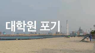 박사 과정을 포기하는 사람들 [upl. by Recneps]