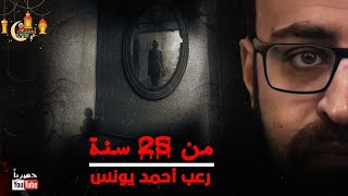 رعب أحمد يونس  من 25 سنة [upl. by Dolhenty]