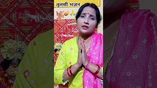 तुलसी भजनतुलसी तेरे पत्ते ओम लिखा हैOmbhaktisong trendingbhajan viralvideo [upl. by Gaby68]