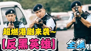 一口气看完【反黑英雄】全集！超燃港剧来袭！反黑题材的又一大作！ [upl. by Leahcim]