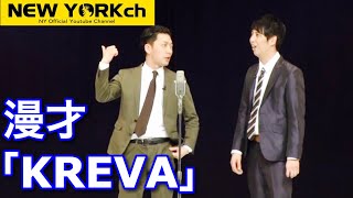 【公式】 ニューヨーク 漫才「KREVA」 [upl. by Lyrrad]