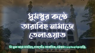 Heart Touching tarabi tilawat সমুধুর কষ্ঠে তারাবির তেলাওয়াত [upl. by Animsaj]