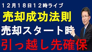 12月１８日 １２時ライブ マンション・一戸建て売却の成功条件 売却スタートと同時に引っ越し先探し [upl. by Gilburt]