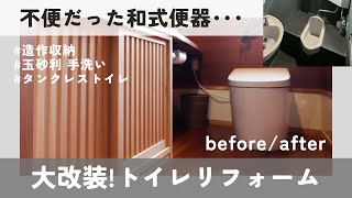 築50年以上の家のトイレリフォーム beforeafter  和式→洋式へ大改装！ [upl. by Niwrud]