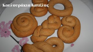 Κουλουράκια Κανέλας  Cinnamon Cookies  Mageiriki me Xara [upl. by Timus324]