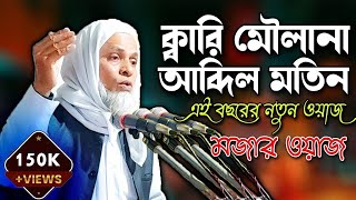 ক্বারী মাওলানা আব্দুল মতিন  QARI MAWLANA ABDUL MOTIN  ABDUL MOTIN NEW BANGLA WAZ Ujala Assam [upl. by Beore]