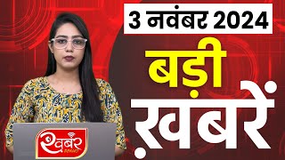 03 November 2024 Breaking News  aaj ki taaja khabar Mukhay Samachar Hindi News PM Kisan yojana [upl. by Medeah]