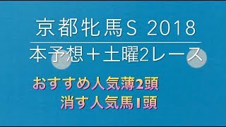 【競馬予想】 京都牝馬S 2018 フリージア賞 つばき賞 予想 [upl. by Clio965]