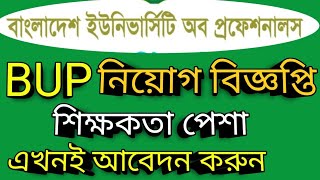 BUP Job Circular  Bangladesh university of professionals  2023  Circular News Information [upl. by Hernando797]