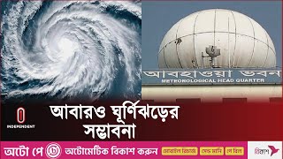 ঘূর্ণিঝড় নিয়ে যা জানাল আবহাওয়া অফিস  Weather Update  Cyclone Update  BD News  Independent TV [upl. by Melinda721]