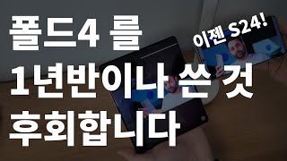 왜 갤럭시 폴드4 를 1년 5개월이나 사용했을까요 [upl. by Dazhahs]