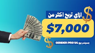 استراتيجيه لربح اكثر من 7000 دولار من العقارات بعملاق التسويق الالكتروني Sender Pro V4 [upl. by Joya]