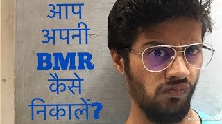 How to calculate your BMR Hindi [upl. by Donohue]