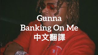 【中文翻譯】Gunna  Banking On Me [upl. by Chapa]