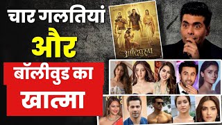 The Biggest Mistakes of Bollywood  Why Hindi Film Industry is Falling [upl. by Katrina426]