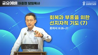 2024년 금요예배 말씀 회복과 부흥을 위한 선지자적 기도 7 [upl. by Allegna]