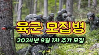 육군 기술행정병 2024년 9월 입영 추가 모1차 [upl. by Allmon704]