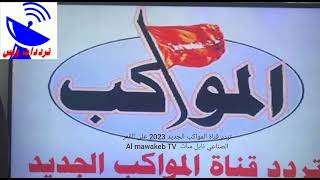 تردد قناة المواكب الجديد 2023 على القمر الصناعي نايل سات Al mawakeb TV [upl. by Myrtice]