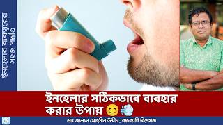 ইনহেলার কিভাবে ব্যবহার করবেন How to Use An Inhaler  Dr Jalal Mohsin Uddin [upl. by Nallaf]