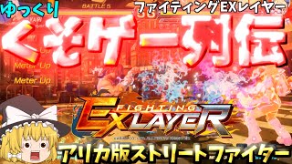 【ゆっくりクソゲー列伝】【ファイティングEXレイヤー】カイリ、アリカ版ストリートファイター [upl. by Idurt]