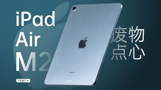 最不值得买的iPad，没有第二iPad Air M2【值不值得买第673期】 [upl. by Inad]