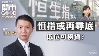 20230922｜恒指沽壓嚴重 或觸及年內低位？｜美息未見頂 港樓點睇？｜蔚來手機登場救股價？｜嘉賓：溫鋼城｜開市Good Morning｜etnet [upl. by Lledualc]