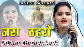 ज़रा ठहरो चले जाना  Nikhat Muradabadi  Latest Shayari  Ghazal  Mushaira Media  2023 [upl. by Zakaria]