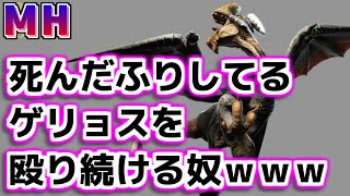 【MH】ゲリョスが死んだふりした時に殴り続けちゃう奴ｗｗｗ【モンハン】 [upl. by Hoban]