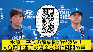 メジャーリーグのスター、大谷翔平選手の銀行口座からの高額送金が問題視される！ [upl. by Daile]