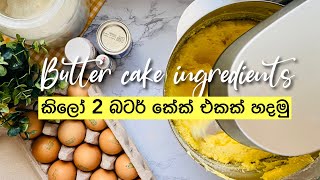 කිලෝ 2 බටර් කේක් එකක් හදමු 2 kg butter Cake [upl. by Ordway]