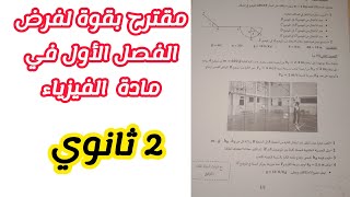 مقترح بقوة لفرض الفصل الأول في الفيزياء للسنة 2 ثانوي لجميع الشعب العلمية رقم2 [upl. by Nylodnarb751]