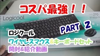 コスパ最強！！ロジクール Mk270 ワイヤレスマウスampキーボード☆ 開封動画amp紹介動画！！ PART２ [upl. by Tormoria]