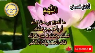 ابدأ صباحك بأذكار تملأ يومك بالبركة [upl. by Elsinore]