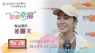 《點算幸福》姜麗文 專訪預告｜雷霆881｜幸福傳聲基金會 [upl. by Burkley]