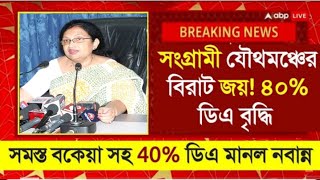 West Bengal DA News  DA Arrear for Govt Employees  DA Latest News Today [upl. by Croner561]