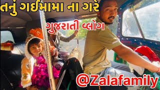 તનૂ ગઈ મામા ના ઘરે tanu gai mama na gare vlog AadiPatan19 ZalaFamilyw8j ZalaFamily2511 [upl. by Pinckney568]