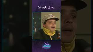 برنامج الليلة مع هالة سرحان  ماذا تكره في المرأة؟ 🤣 [upl. by Oniratac90]