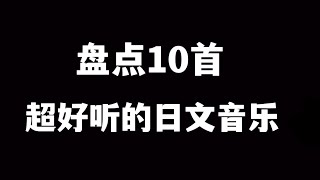 日文歌｜盘点10首超好听的日文音乐 [upl. by Ardnauqal]