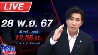 🔴Live โหนกระแส หรือเค้าจะหาว่าผมเป็นคนกลั่นแกล้ง ไผ่ลิกค์สิระ แจงผมไปแกล้งอะไรคุณ [upl. by Haroldson33]