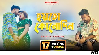 Hoyto Konodin  হয়তো কোনোদিন  Keshab Dey  Reprise Version  Aar Kadas Na  2022 [upl. by Grindle]