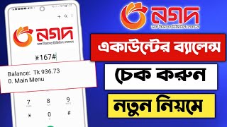 নগদ একাউন্টের ব্যালেন্স দেখার নিয়ম নগদ ব্যালেন্স দেখে কিভাবে নগদ একাউন্টের ব্যালেন্স চেক করে কিভাবে [upl. by Sayres845]