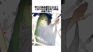 【FGO】エルキドゥに関する雑学 shorts fgo fate [upl. by Solotsopa]