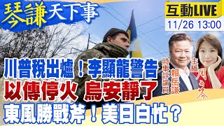 【琴謙天下事】川關稅陸回應！李顯龍警告！加墨抱一起哭！中東和平曙光？美日布局對付中國！導彈先輸！20241126 ‪中天新聞CtiNews ‪頭條開講HeadlinesTalk [upl. by Rdnaskela671]