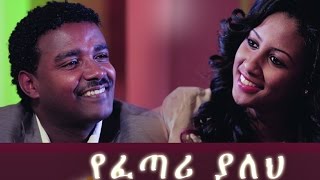 የፈጣሪ ያለህ New Ethiopian Movie  Yefetari Yaleh Full 2015 [upl. by Oguh657]