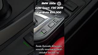 BMW 330e 20MSport F30 2019 ราคาพิเศษ 839000 [upl. by Wilek]